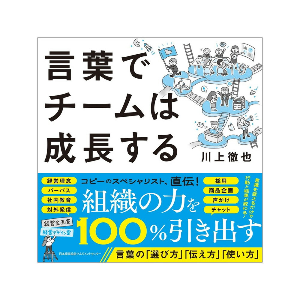 乐天商城 - 言葉でチームは成長する / 川上 徹也 著 [M便 21/26]