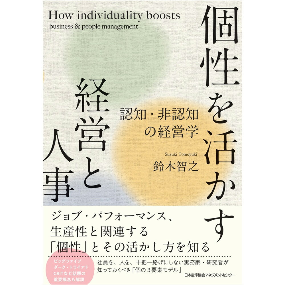 乐天商城 - 個性を活かす経営と人事 / 認知・非認知の経営学 / 鈴木 智之 著 [M便 21/26]