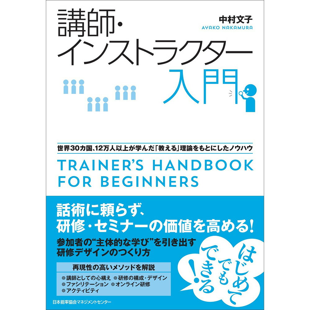 Rakuten - 講師・インストラクター入門 / 世界30カ国、12万人以上が学んだ「教える」理論をもとにしたノウハウ / 中村 文子 著 [M便 21/26]