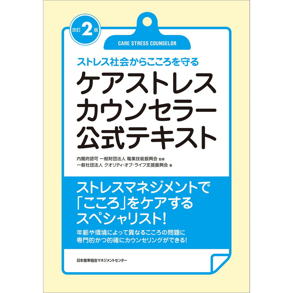 乐天商城 - 改訂2版 ケアストレスカウンセラー公式テキスト / 一般社団法人クオリティ・オブ・ライフ支援振興会 著/内閣府認可一般財団法人職業技能振興会 監修 [M便 99/26]
