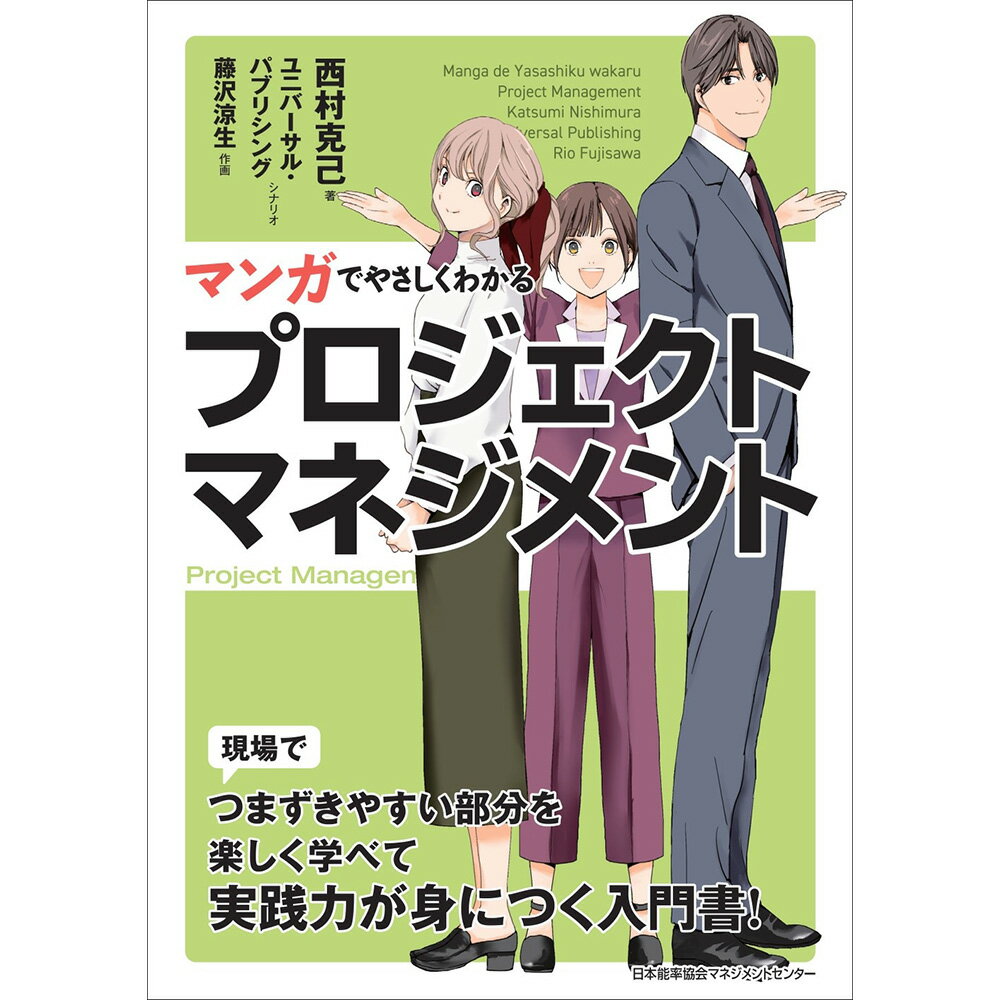 Rakuten - マンガでやさしくわかるプロジェクトマネジメント / 西村 克己 著/ユニバーサル・パブリシング シナリオ制作/藤沢 涼生 作画 [M便 21/26]