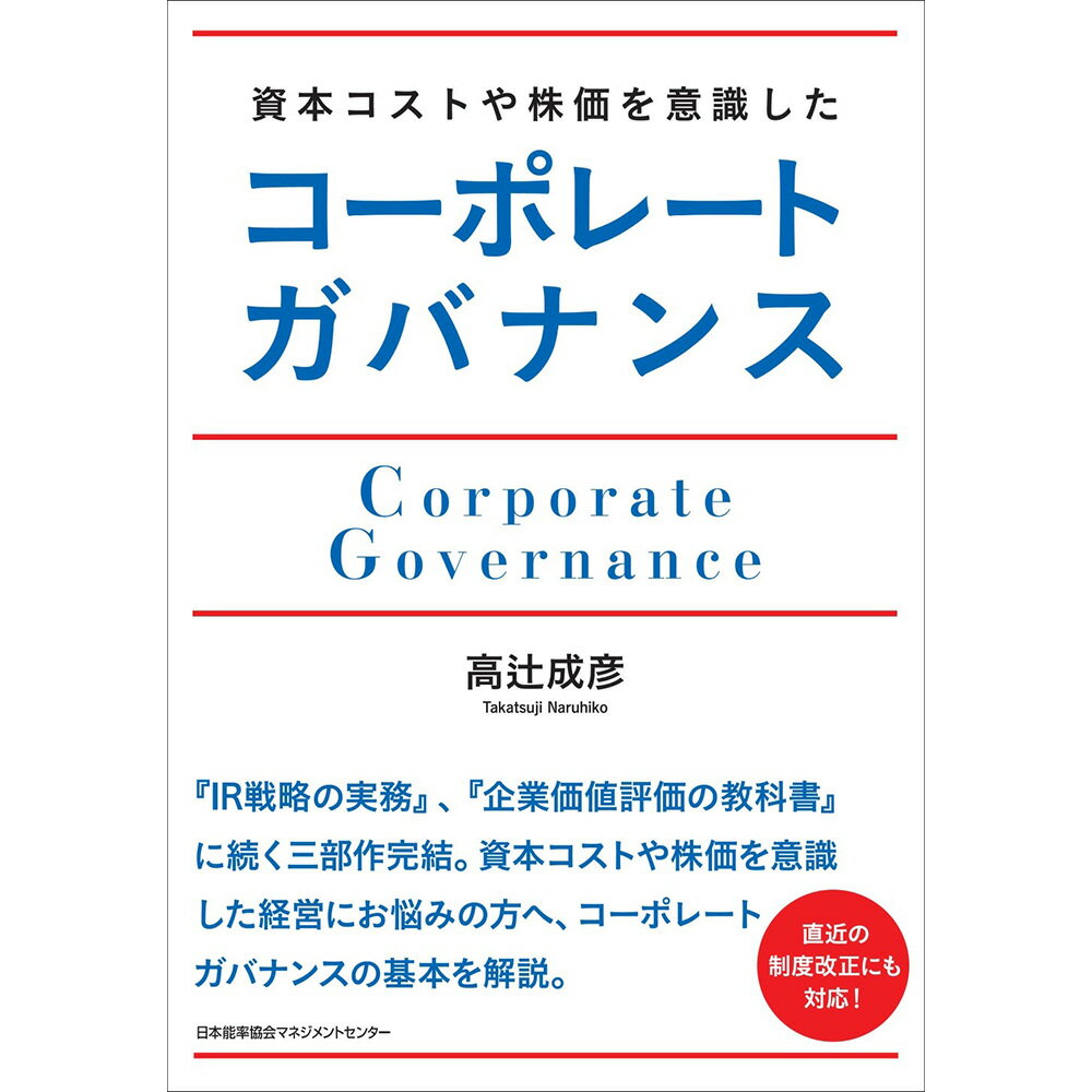 乐天商城 - 資本コストや株価を意識したコーポレートガバナンス / 高辻 成彦 著 [M便 21/26]