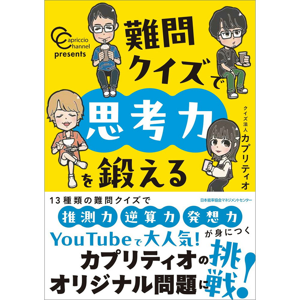 Rakuten - カプリティオチャンネルpresents 難問クイズで思考力を鍛える / クイズ法人カプリティオ 著 [M便 21/26]