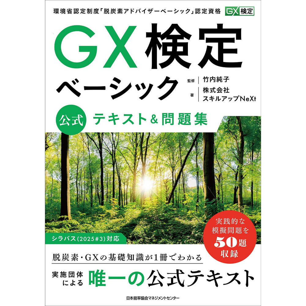 乐天商城 - GX検定ベーシック 公式テキスト＆問題集 / 株式会社スキルアップNeXt 著/竹内純子 監修 [M便 99/26]