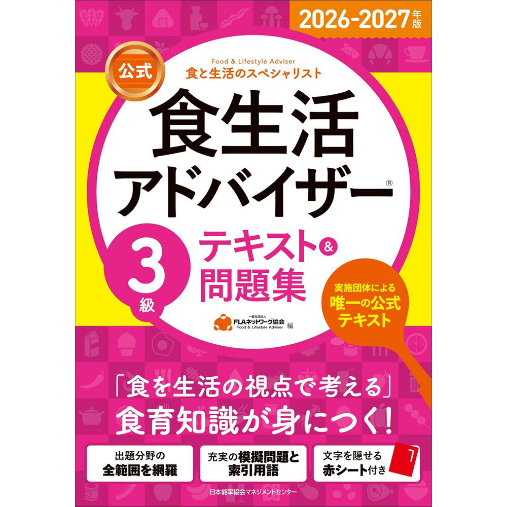 乐天商城 - 2026-2027年版【公式】食生活アドバイザー®3級テキスト＆問題集 / 一般社団法人FLAネットワーク協会 編 [M便 21/26]