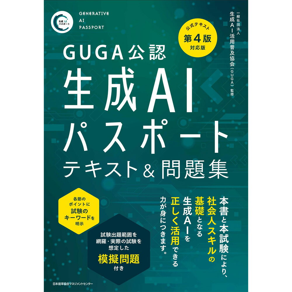 GUGA公認公式テキスト第4版対応版 生成AIパスポート テキスト＆問題集 / 一般社団法人 生成AI活用普及協会（GUGA) 監修 [M便 21/26]