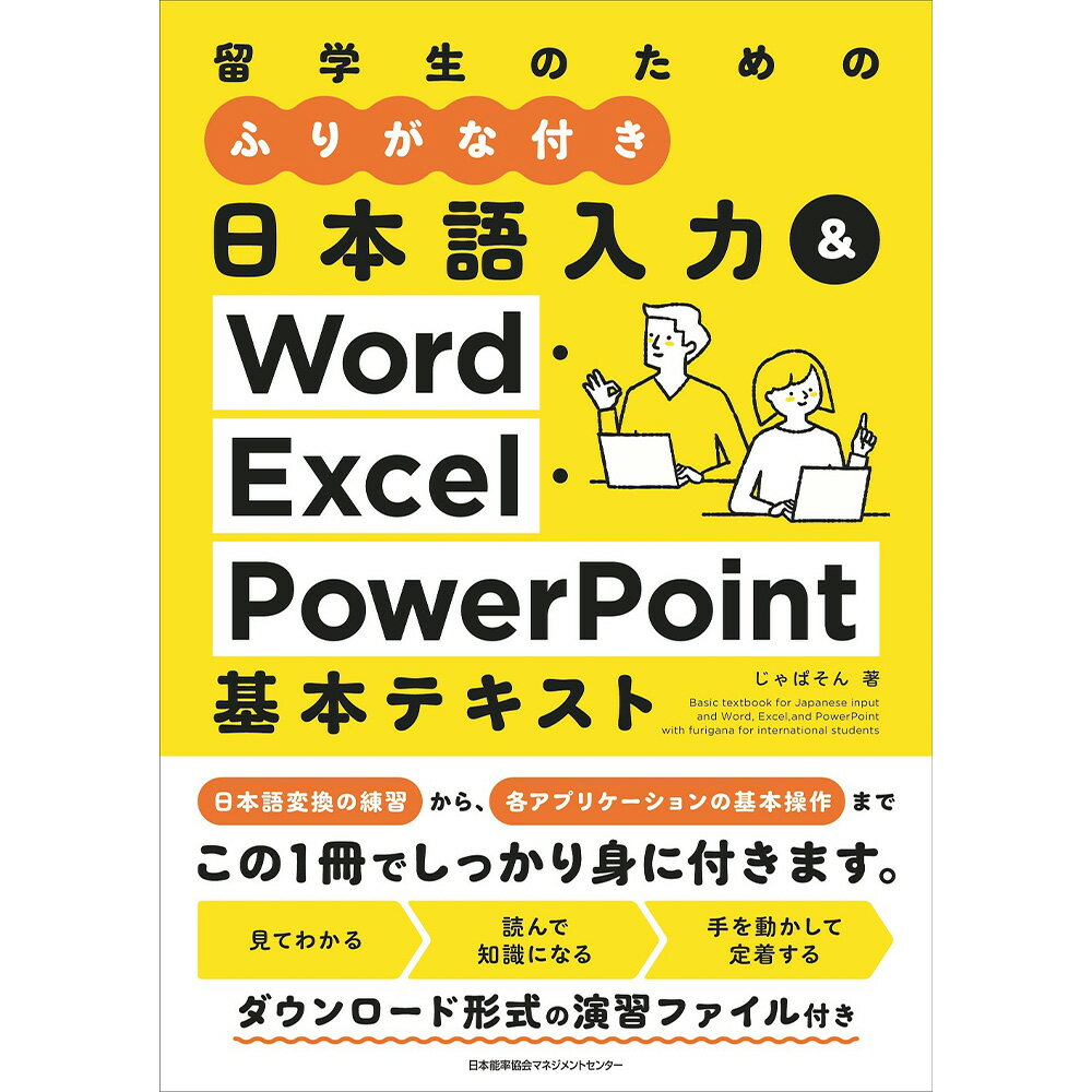 留学生のためのふりがな付き日本語入力＆Word・Excel・PowerPoint基本テキスト / じゃぱそん 著 [M便 2..