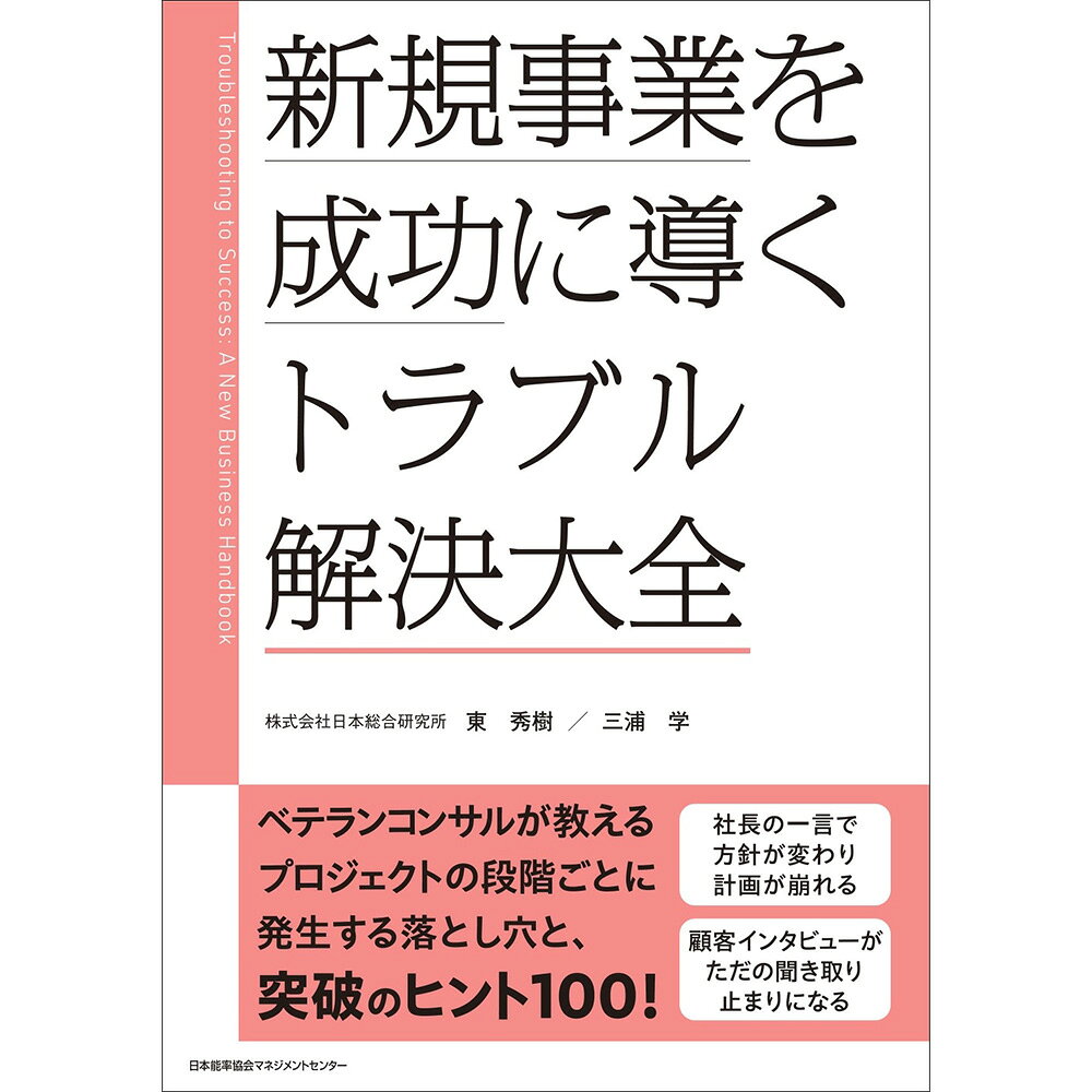 乐天商城 - 新規事業を成功に導く トラブル解決大全 / 東 秀樹 著/三浦 学 著 [M便 99/26]