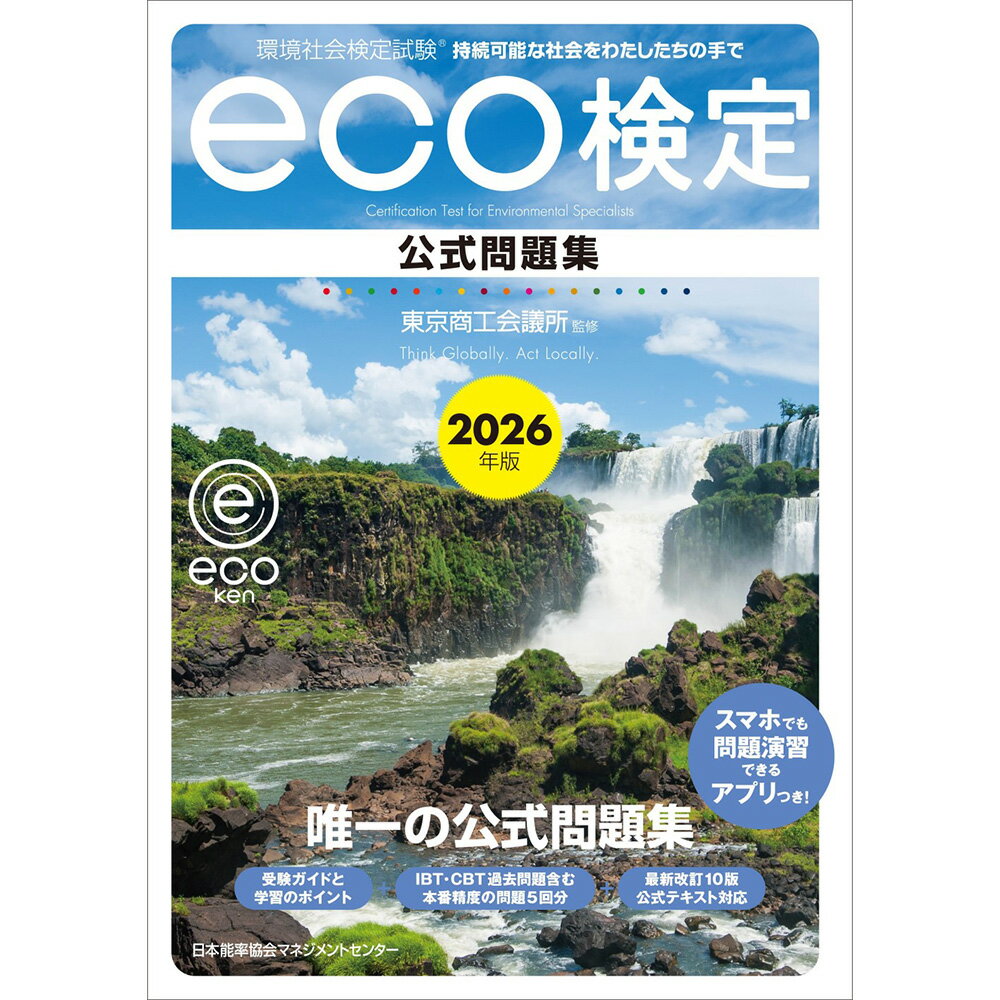 乐天商城 - 持続可能な社会をわたしたちの手で / 2026年版 環境社会検定試験®eco検定公式問題集 / 東京商工会議所 監修 [M便 21/26]