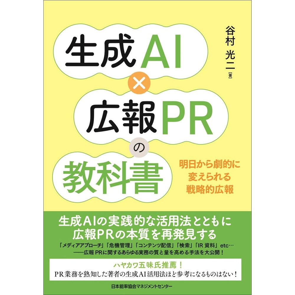乐天商城 - 生成AI×広報PRの教科書 / 谷村 光二 著 [M便 21/26]