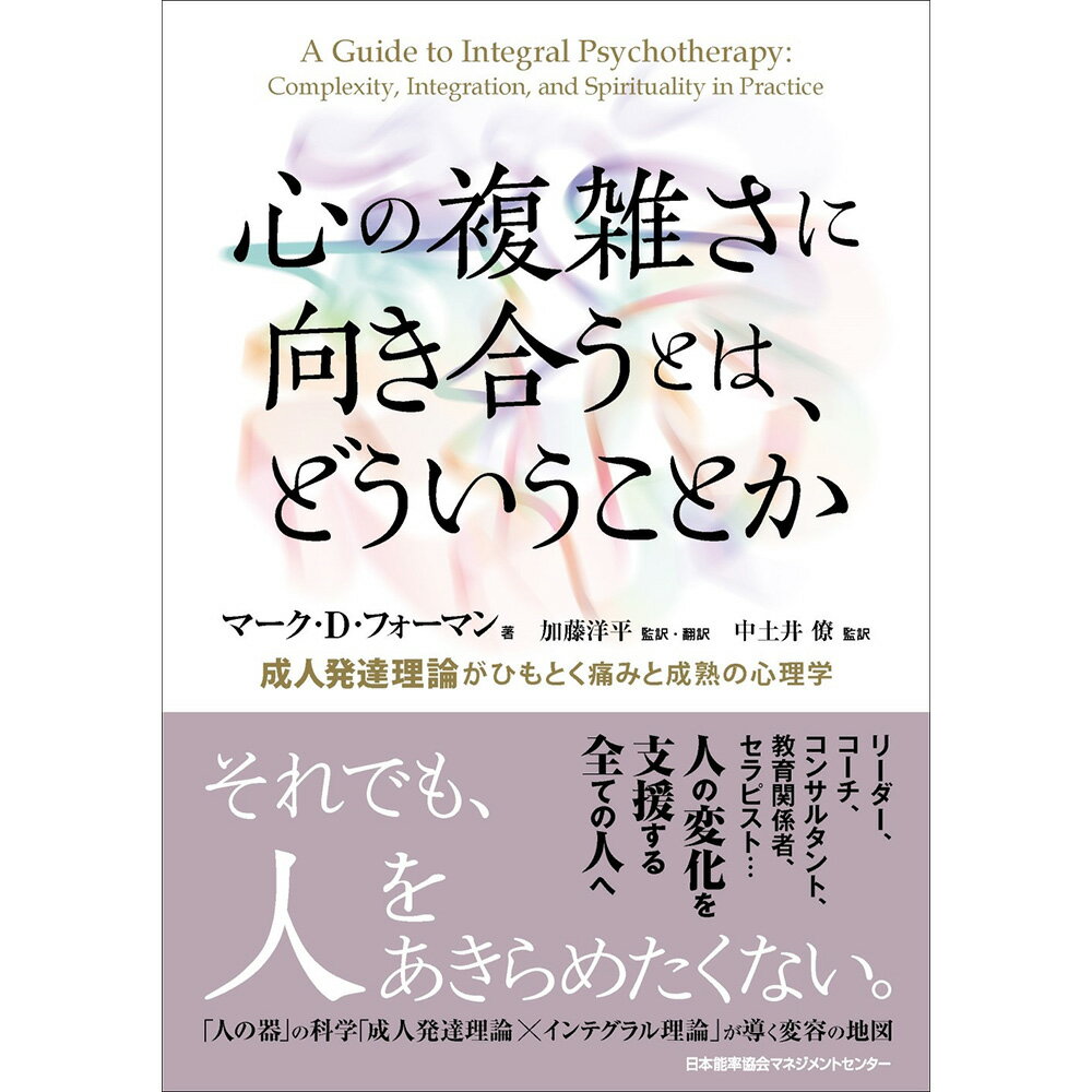 心の複雑さに向き合うとは、どういうことか / 成人発達理論がひもとく痛みと成熟の心理学 / マーク・D・フォーマン 著/加藤 洋平 監訳・翻訳/中土井 僚 監修 [M便 99/26]