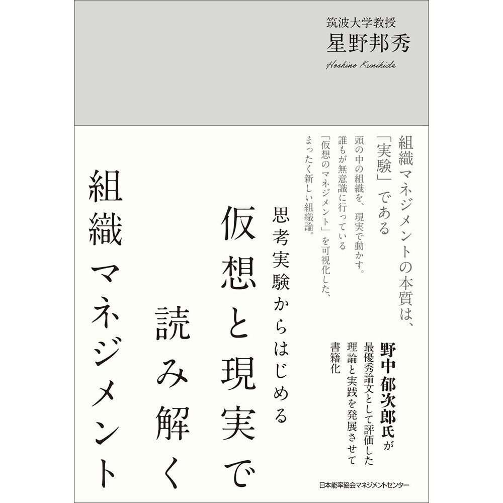 Other - 思考実験からはじめる / 仮想と現実で読み解く組織マネジメント / 星野 邦秀 著 [M便 99/26]