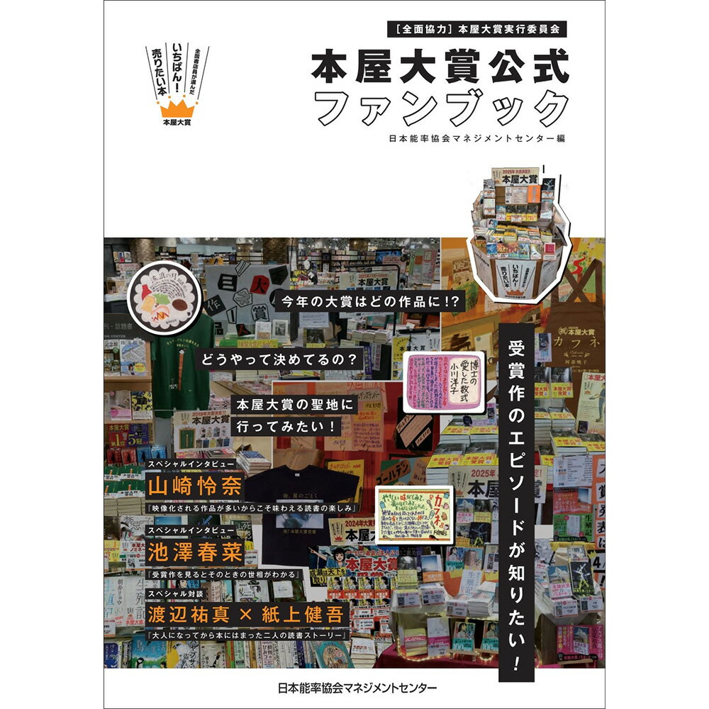 本屋大賞 公式ファンブック / 株式会社日本能率協会マネジメントセンター 編/本屋大賞実行委員会 全面協力 [M便 21/26]