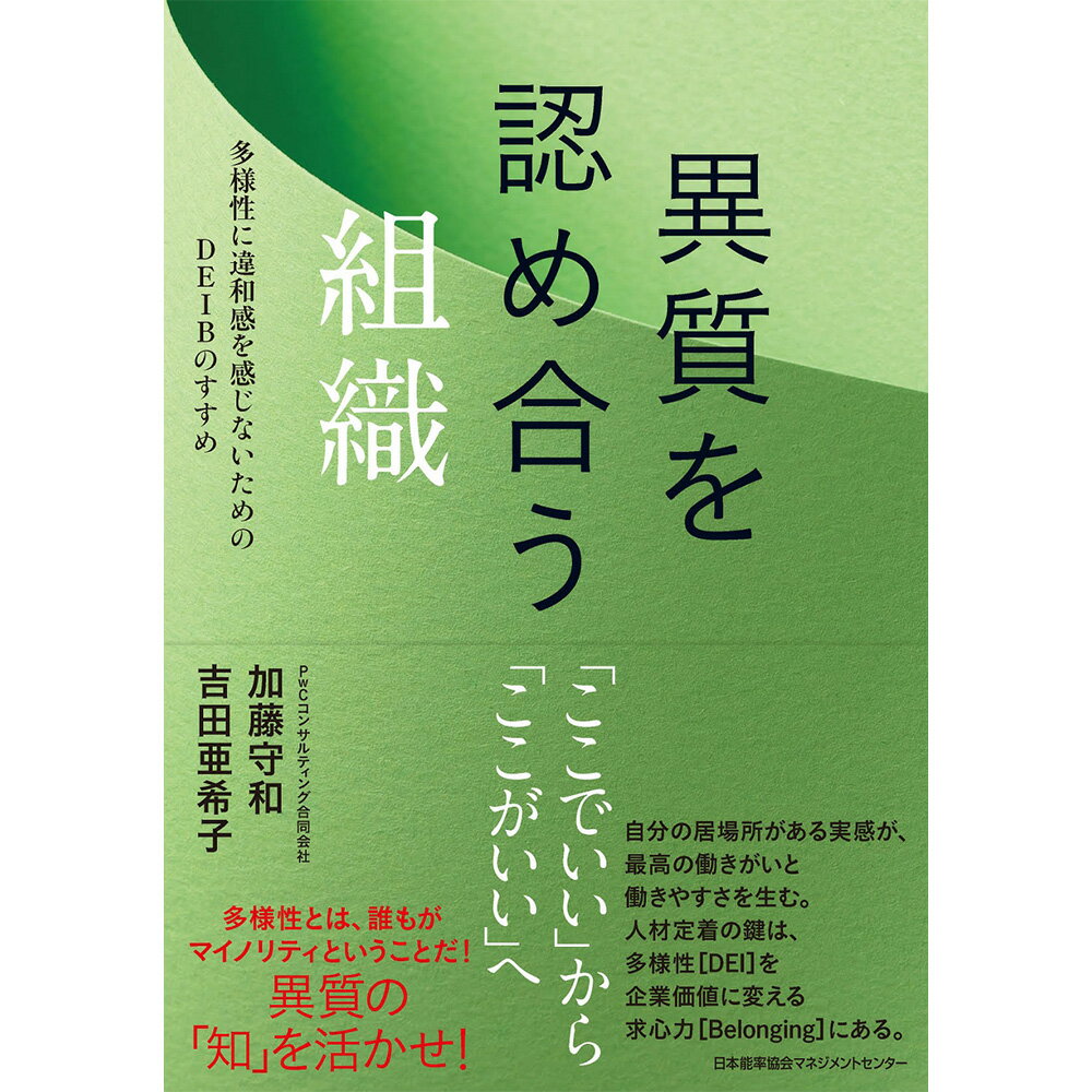 Rakuten - 異質を認め合う組織 / 多様性に違和感を感じないためのDEIBのすすめ / 加藤 守和 著/吉田 亜希子 著 [M便 21/26]