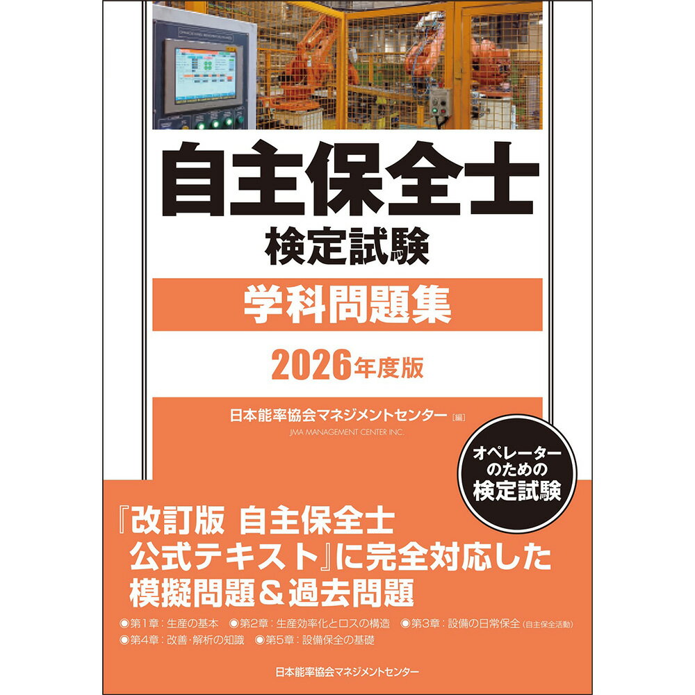 Rakuten - 2026年度版 自主保全士検定試験学科問題集 / 日本能率協会マネジメントセンター 編 [M便 21/26]