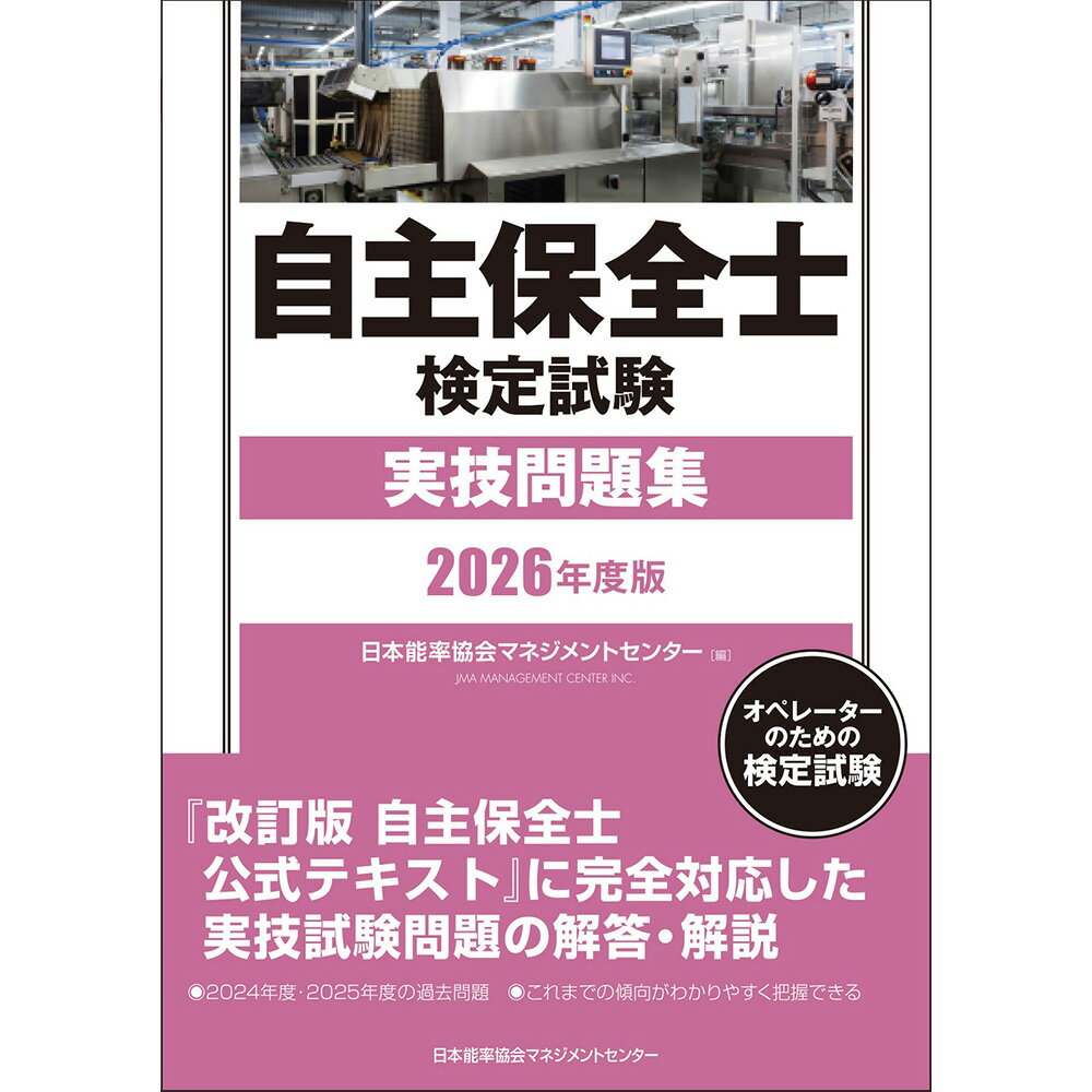 2026年度版 自主保全士検定試験実技問題集 / 日本能率協会マネジメントセンター 編 