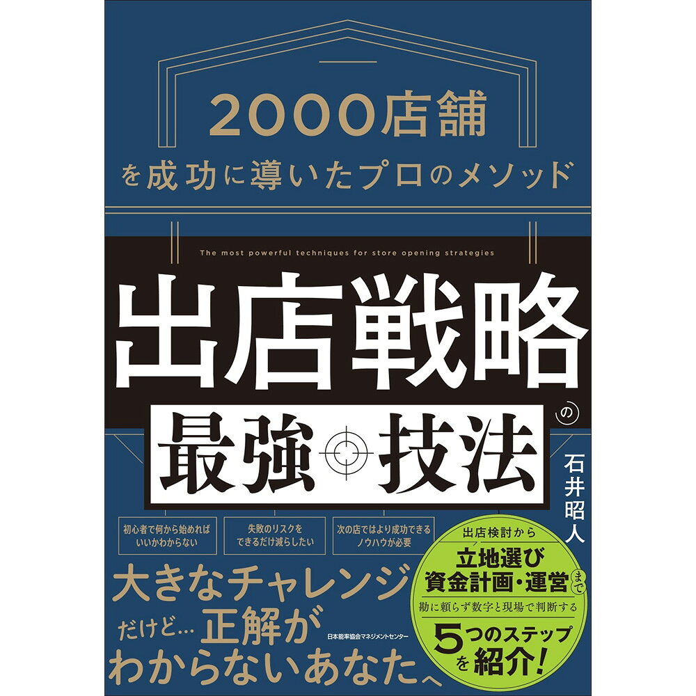 基本情報 著者名 石井 昭人 著 サイズ A5並製 ページ数 180頁 発行/発売 2026年6月 対象者 セブンイレブンやローソンで2000店を成功に導いた著者が、個人でも実践できる「出店の考え方」をわかりやすく整理した一冊です。 詳細 【内容紹介】セブンイレブンやローソンで2000店を成功に導いた著者が、「出店の考え方」を、わかりやすく整理。出店検討から立地選び・運営まで、勘に頼らず“数字と現場”で判断する5つのステップとして紹介します。【著者】石井 昭人（いしい あきひと）元株式会社ローソン 理事執行役員株式会社ツナグ. 代表取締役コンビニエンスストア業界の大手 2 社・セブンイレブンとローソンで、約 30 年にわたり全国あらゆる地域の現場で出店と運営、そして立て直しを手掛けてきた「リアル店舗開発のプロフェッショナル」。セブンイレブン時代は、担当エリアを出店数・売上ベースで全国 20 地域のトップチームに導き、その手法をスキーム化して他エリアでも実施し成果をあげる。セブンイレブン時代の手腕と実績は業界内でもよく知られ、（他業種への転職を経て）ライバルのローソンの玉塚元一社長（当時）に請われて移籍。ローソン時代には、特に既存店舗の成長戦略開発に力を入れ、「継続的に成長する店舗」のノウハウを全国展開し高い評価を得る。両社で合計約 2000 店の新規出店、運営・業務改善に取り組み、成功に導いてきた。基本情報 著者名 石井 昭人 著 サイズ A5並製 ページ数 180頁 発行/発売 2026年6月 対象者 セブンイレブンやローソンで2000店を成功に導いた著者が、個人でも実践できる「出店の考え方」をわかりやすく整理した一冊です。 詳細 【内容紹介】セブンイレブンやローソンで2000店を成功に導いた著者が、「出店の考え方」を、わかりやすく整理。出店検討から立地選び・運営まで、勘に頼らず“数字と現場”で判断する5つのステップとして紹介します。【著者】石井 昭人（いしい あきひと）元株式会社ローソン 理事執行役員株式会社ツナグ. 代表取締役コンビニエンスストア業界の大手 2 社・セブンイレブンとローソンで、約 30 年にわたり全国あらゆる地域の現場で出店と運営、そして立て直しを手掛けてきた「リアル店舗開発のプロフェッショナル」。セブンイレブン時代は、担当エリアを出店数・売上ベースで全国 20 地域のトップチームに導き、その手法をスキーム化して他エリアでも実施し成果をあげる。セブンイレブン時代の手腕と実績は業界内でもよく知られ、（他業種への転職を経て）ライバルのローソンの玉塚元一社長（当時）に請われて移籍。ローソン時代には、特に既存店舗の成長戦略開発に力を入れ、「継続的に成長する店舗」のノウハウを全国展開し高い評価を得る。両社で合計約 2000 店の新規出店、運営・業務改善に取り組み、成功に導いてきた。