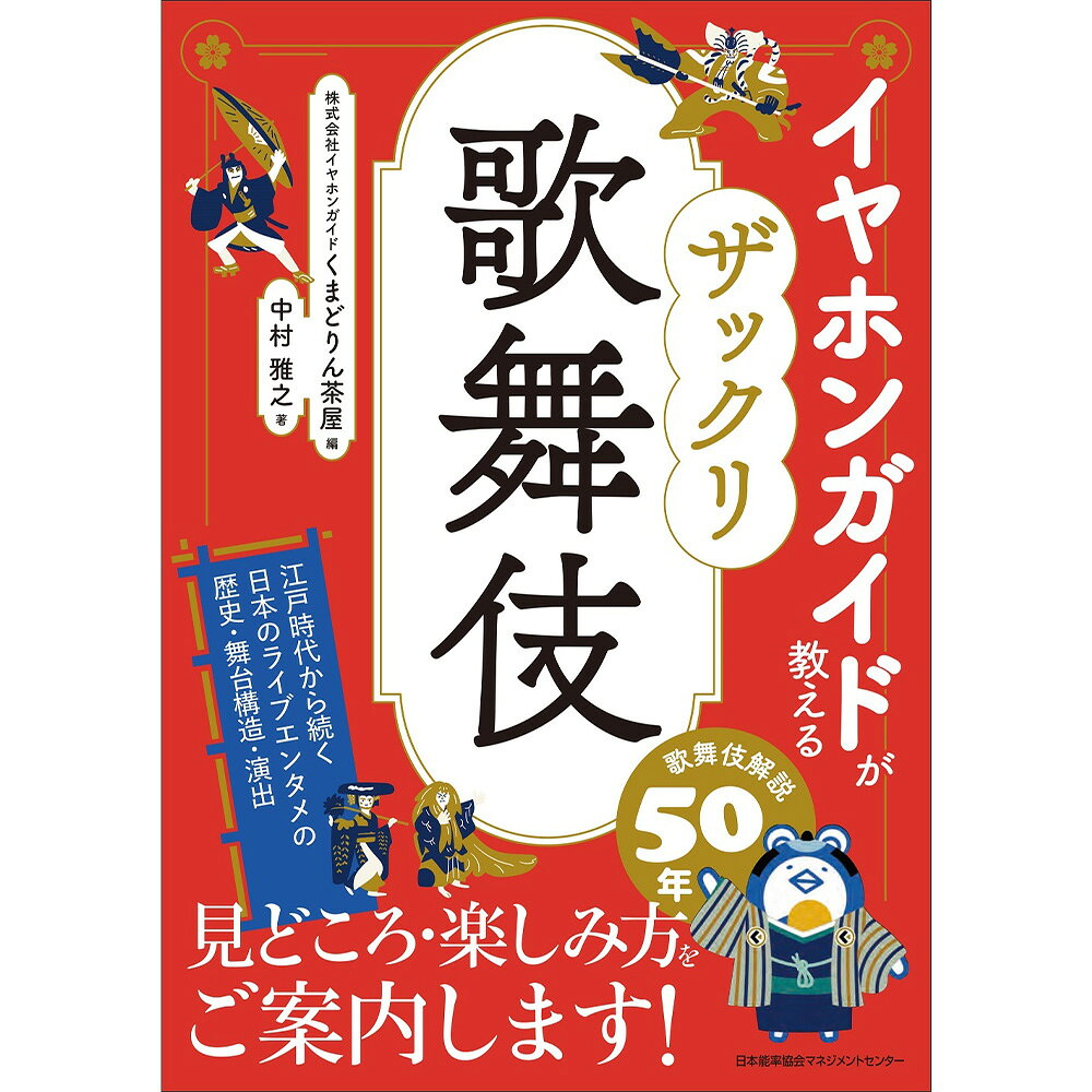 基本情報 著者名 株式会社イヤホンガイド くまどりん茶屋 編/中村 雅之 著 サイズ A5並製 ページ数 200頁 発行/発売 2026年7月 対象者 歌舞伎に関心のある人、日本の伝統芸能に関心のある人、舞台芸術に関心のある人 詳細 【内容紹介】歌舞伎のことが気になり出してきた、歌舞伎は何がおもしろいのか知りたい、歌舞伎を見るなら何がいいか教えてほしい、伝統文化の教養として知っておきたいなど、初心者のための歌舞伎入門書です。読んでわかり、すぐに見に行きたくなる、歌舞伎の歴史・舞台構造・演出・見どころ・楽しみ方を、歌舞伎解説50年の老舗企業が、広く浅めにまるっとご案内します。【編者】株式会社イヤホンガイド くまどりん茶屋創業1975年11月の株式会社イヤホンガイドが、2025年11月より開設・運営するWebサイト。歌舞伎を愛するファンや、歌舞伎に興味がある人が、「歌舞伎」というキーワードでつながり、情報交換しながら交流できるコミュニティサイト。歌舞伎好きの輪を広げて、観客の立場からも歌舞伎を盛り上げていくというコンセプトを掲げ、さまざまなコンテンツ発信や、イベント運営をしている。【著者】中村 雅之（なかむら・まさゆき）1959年、北海道生まれ。法政大学大学院修士課程修了。イヤホンガイド文化創造研究所所長。明治大学大学院兼任講師（アートマネージメント）、横浜能楽堂芸術監督。伝統芸能のプロデュースと劇場経営を手掛ける。プロデュースした公演が、文化庁芸術祭で、優秀賞（2008年）、大賞（2015年）を受賞。芸能社会史家として国家・社会と芸能について研究するほか、脚本・演出・作詞・評論など活動は幅広い。『英訳付き 1冊でわかる日本の古典芸能』（淡交社）、『これで眠くならない！ 能の名曲60選』、（誠文堂新光社）、『歌い踊る切手』（切手の博物館）、『野村萬斎 なぜ彼は一人勝ちなのか』（新潮社）、『教養としての能楽史』（筑摩書房）、『空白の團十郎 十代目とその家族』（筑摩書房）など著書多数。基本情報 著者名 株式会社イヤホンガイド くまどりん茶屋 編/中村 雅之 著 サイズ A5並製 ページ数 200頁 発行/発売 2026年7月 対象者 歌舞伎に関心のある人、日本の伝統芸能に関心のある人、舞台芸術に関心のある人 詳細 【内容紹介】歌舞伎のことが気になり出してきた、歌舞伎は何がおもしろいのか知りたい、歌舞伎を見るなら何がいいか教えてほしい、伝統文化の教養として知っておきたいなど、初心者のための歌舞伎入門書です。読んでわかり、すぐに見に行きたくなる、歌舞伎の歴史・舞台構造・演出・見どころ・楽しみ方を、歌舞伎解説50年の老舗企業が、広く浅めにまるっとご案内します。【編者】株式会社イヤホンガイド くまどりん茶屋創業1975年11月の株式会社イヤホンガイドが、2025年11月より開設・運営するWebサイト。歌舞伎を愛するファンや、歌舞伎に興味がある人が、「歌舞伎」というキーワードでつながり、情報交換しながら交流できるコミュニティサイト。歌舞伎好きの輪を広げて、観客の立場からも歌舞伎を盛り上げていくというコンセプトを掲げ、さまざまなコンテンツ発信や、イベント運営をしている。【著者】中村 雅之（なかむら・まさゆき）1959年、北海道生まれ。法政大学大学院修士課程修了。イヤホンガイド文化創造研究所所長。明治大学大学院兼任講師（アートマネージメント）、横浜能楽堂芸術監督。伝統芸能のプロデュースと劇場経営を手掛ける。プロデュースした公演が、文化庁芸術祭で、優秀賞（2008年）、大賞（2015年）を受賞。芸能社会史家として国家・社会と芸能について研究するほか、脚本・演出・作詞・評論など活動は幅広い。『英訳付き 1冊でわかる日本の古典芸能』（淡交社）、『これで眠くならない！ 能の名曲60選』、（誠文堂新光社）、『歌い踊る切手』（切手の博物館）、『野村萬斎 なぜ彼は一人勝ちなのか』（新潮社）、『教養としての能楽史』（筑摩書房）、『空白の團十郎 十代目とその家族』（筑摩書房）など著書多数。