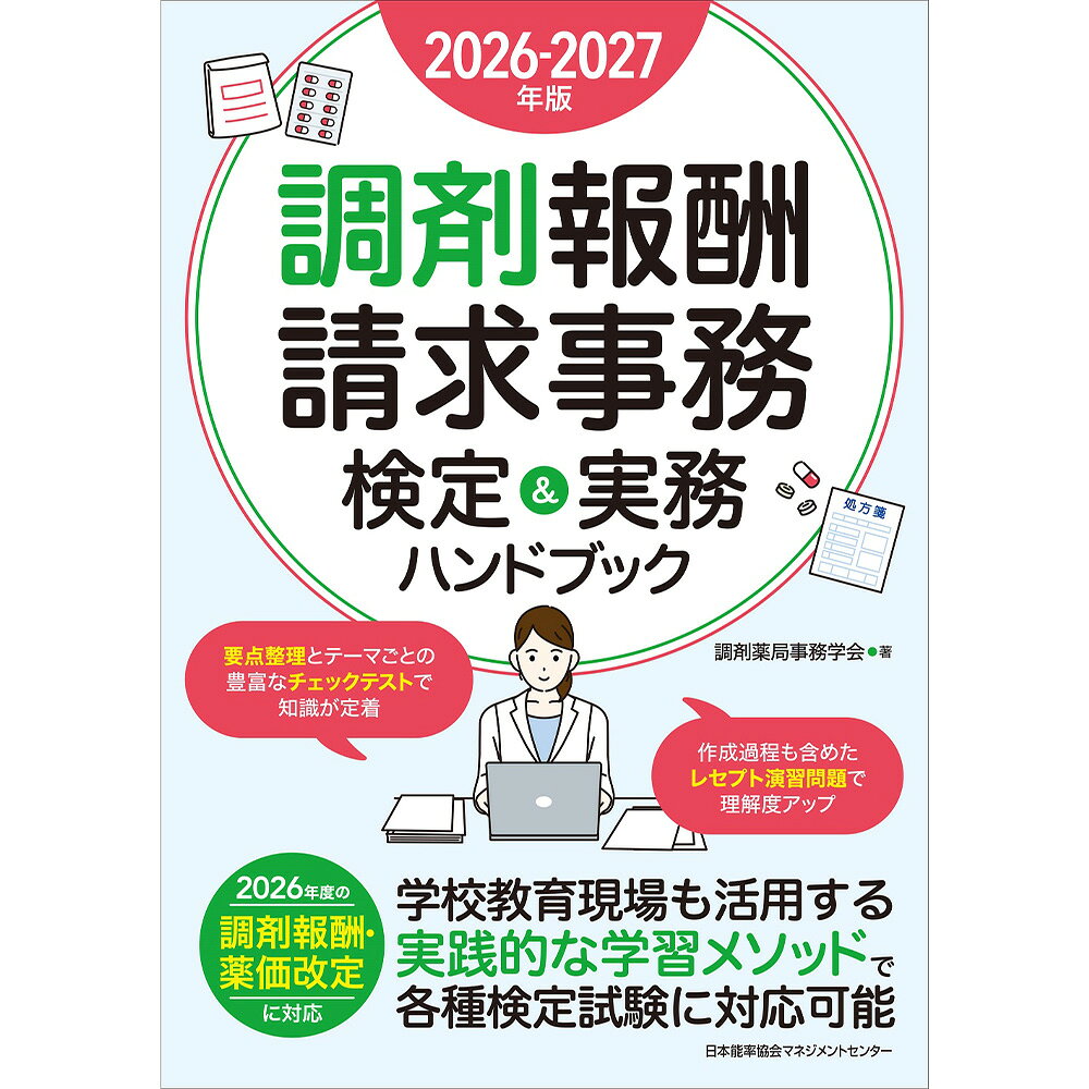 基本情報 著者名 調剤薬局事務学会 著 サイズ A5並製 ページ数 176(88)頁 発行/発売 2026年7月 対象者 調剤事務系の資格受験者、調剤薬局事務の従事者、保険薬局への就職を考えている方。 詳細 【内容紹介】2026年6月時点の点数改定に対応！　豊富な演習で検定試験と実務に役立つ！「調剤報酬請求事務」は、薬剤師の下で支援補助業務を行う「調剤（薬局）事務」の実務を意味し、またその技能を測るための民間検定の総称です。検定試験としての「調剤報酬請求事務」は、調剤薬局で患者が支払う調剤料を適切に算定する知識と技能を問うもので、検定の取得自体は業務に必須ではありません。しかし、近年はレセコンによる自動算出も一般的な業務になっているとはいえ、簿記などと同様に「何を入力するか」「入力結果に誤りはないか」は従事者にとって重要なスキルとなります。一方、調剤料に係わる調剤報酬点数は2年、薬価点数については1年で改定されますし、医療制度改革は毎年のように行われますので、知識に対するアップデートが欠かせません。検定合格後も引き続き学んでいく必要がある分野です。本書は調剤事務に関する重要なポイントの要点整理を行い、また豊富なレセプトに関する演習問題を収録した、調剤報酬請求事務について学べる基本書の、2026年6月。レセプト制作の過程を含め、実際に手を動かしてレセプトに触れていただくことで、知識やスキルの定着が図れます。解答・解説・調剤点数早見表（抜粋）は別冊にしているため、本文の内容と突き合せながら学習が可能です。2026年6月時点での調剤報酬点数および薬価点数に対応した最新版として、検定や実務にお役立てください。※各種資格・検定によって、どの時点での調剤報酬点数や薬価点数等を解答で使用するかは異なります。受験に当たっては、各試験の受験要項をよくご確認ください。【編者】調剤薬局事務学会調剤薬局における実務経験者および教育機関で医療事務・調剤事務等を指導する有識者で構成された団体。「現場で実践できる事務職員の育成と調剤薬局の円滑な運営、調剤薬局を訪れる方々が安心できることに貢献する」ことを目的として、主に調剤薬局事務の業務分析および職務遂行能力分析、調剤事務に関する検定試験の分析を中心に、事務職員の実践力を養う教育方法について日々研究している。また、専門学校をはじめとする教育機関において、調剤薬局に事務職員として就職を希望する学生等に対して指導も行っている。基本情報 著者名 調剤薬局事務学会 著 サイズ A5並製 ページ数 176(88)頁 発行/発売 2026年7月 対象者 調剤事務系の資格受験者、調剤薬局事務の従事者、保険薬局への就職を考えている方。 詳細 【内容紹介】2026年6月時点の点数改定に対応！　豊富な演習で検定試験と実務に役立つ！「調剤報酬請求事務」は、薬剤師の下で支援補助業務を行う「調剤（薬局）事務」の実務を意味し、またその技能を測るための民間検定の総称です。検定試験としての「調剤報酬請求事務」は、調剤薬局で患者が支払う調剤料を適切に算定する知識と技能を問うもので、検定の取得自体は業務に必須ではありません。しかし、近年はレセコンによる自動算出も一般的な業務になっているとはいえ、簿記などと同様に「何を入力するか」「入力結果に誤りはないか」は従事者にとって重要なスキルとなります。一方、調剤料に係わる調剤報酬点数は2年、薬価点数については1年で改定されますし、医療制度改革は毎年のように行われますので、知識に対するアップデートが欠かせません。検定合格後も引き続き学んでいく必要がある分野です。本書は調剤事務に関する重要なポイントの要点整理を行い、また豊富なレセプトに関する演習問題を収録した、調剤報酬請求事務について学べる基本書の、2026年6月。レセプト制作の過程を含め、実際に手を動かしてレセプトに触れていただくことで、知識やスキルの定着が図れます。解答・解説・調剤点数早見表（抜粋）は別冊にしているため、本文の内容と突き合せながら学習が可能です。2026年6月時点での調剤報酬点数および薬価点数に対応した最新版として、検定や実務にお役立てください。※各種資格・検定によって、どの時点での調剤報酬点数や薬価点数等を解答で使用するかは異なります。受験に当たっては、各試験の受験要項をよくご確認ください。【編者】調剤薬局事務学会調剤薬局における実務経験者および教育機関で医療事務・調剤事務等を指導する有識者で構成された団体。「現場で実践できる事務職員の育成と調剤薬局の円滑な運営、調剤薬局を訪れる方々が安心できることに貢献する」ことを目的として、主に調剤薬局事務の業務分析および職務遂行能力分析、調剤事務に関する検定試験の分析を中心に、事務職員の実践力を養う教育方法について日々研究している。また、専門学校をはじめとする教育機関において、調剤薬局に事務職員として就職を希望する学生等に対して指導も行っている。