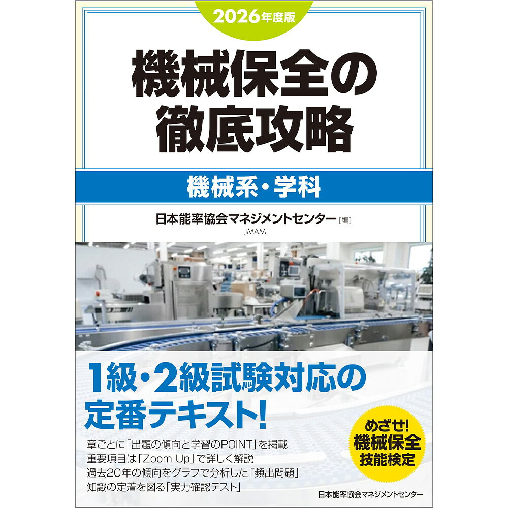 2026年度版 機械保全の徹底攻略［機械系・学科］ / 日本能率協会マネジメントセンター 編 [M便 99/26]
