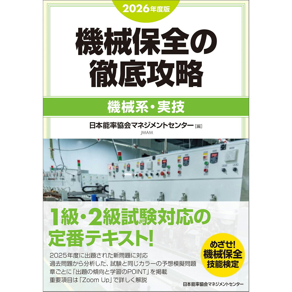 基本情報 著者名 日本能率協会マネジメントセンター 編 サイズ A5並製 ページ数 432頁 発行/発売 2026年8月 対象者 製造現場のオペレーター、保全・生産管理・生産技術スタッフ、製造業への就職を目指す高専・工業高校などの学生　ほか 詳細 【内容紹介】国家技能検定試験の中でも、最大の受検者33,000人を擁する機械保全の受検参考書です。試験は学科試験と実技試験に分かれています。本書は、機械系実技試験で事前に公開される13課題すべてに対応しています（実際の試験では、13課題中8〜10課題が出題されます）。近年、新たに出題された問題についても、網羅しています。前半部分は課題の解説、後半部分は模擬問題で構成されています。試験では写真を見て解答するといった問題もあり、それに対応するために、模擬問題の部分はカラー写真を多用して掲載しています。【編集】日本能率協会マネジメントセンター本書は、2014年度から日本能率協会マネジメントセンターが出版しています。機械保全の専門家・学識経験者による編集委員会を組織し、最新の情報を盛り込んだ改訂作業を行っています。基本情報 著者名 日本能率協会マネジメントセンター 編 サイズ A5並製 ページ数 432頁 発行/発売 2026年8月 対象者 製造現場のオペレーター、保全・生産管理・生産技術スタッフ、製造業への就職を目指す高専・工業高校などの学生　ほか 詳細 【内容紹介】国家技能検定試験の中でも、最大の受検者33,000人を擁する機械保全の受検参考書です。試験は学科試験と実技試験に分かれています。本書は、機械系実技試験で事前に公開される13課題すべてに対応しています（実際の試験では、13課題中8〜10課題が出題されます）。近年、新たに出題された問題についても、網羅しています。前半部分は課題の解説、後半部分は模擬問題で構成されています。試験では写真を見て解答するといった問題もあり、それに対応するために、模擬問題の部分はカラー写真を多用して掲載しています。【編集】日本能率協会マネジメントセンター本書は、2014年度から日本能率協会マネジメントセンターが出版しています。機械保全の専門家・学識経験者による編集委員会を組織し、最新の情報を盛り込んだ改訂作業を行っています。