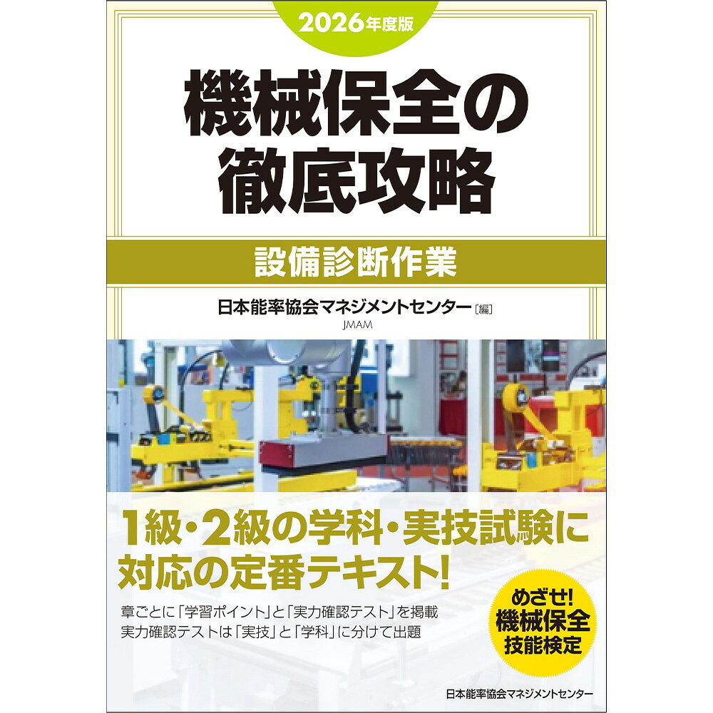 基本情報 著者名 日本能率協会マネジメントセンター 編 サイズ A5並製 ページ数 520頁 発行/発売 2026年8月 対象者 製造現場のオペレーター、保全・生産管理・生産技術スタッフ、製造業への就職を目指す高専・工業高校などの学生　ほか 詳細 【内容紹介】国家技能検定試験の中でも、受検者33,000人を擁する機械保全の受検参考書です。試験は学科試験と実技試験に分かれています。本書は、設備診断作業で受検される方を対象に、学科試験、実技試験両方に対応しました。機械保全の中でも受検者数が少ない設備診断作業においては、本書が唯一の学習参考書です。【編集】日本能率協会マネジメントセンター本書は、2014年度から日本能率協会マネジメントセンターが出版しています。機械保全の専門家・学識経験者による編集委員会を組織し、最新の情報を盛り込んだ改訂作業を行っています。基本情報 著者名 日本能率協会マネジメントセンター 編 サイズ A5並製 ページ数 520頁 発行/発売 2026年8月 対象者 製造現場のオペレーター、保全・生産管理・生産技術スタッフ、製造業への就職を目指す高専・工業高校などの学生　ほか 詳細 【内容紹介】国家技能検定試験の中でも、受検者33,000人を擁する機械保全の受検参考書です。試験は学科試験と実技試験に分かれています。本書は、設備診断作業で受検される方を対象に、学科試験、実技試験両方に対応しました。機械保全の中でも受検者数が少ない設備診断作業においては、本書が唯一の学習参考書です。【編集】日本能率協会マネジメントセンター本書は、2014年度から日本能率協会マネジメントセンターが出版しています。機械保全の専門家・学識経験者による編集委員会を組織し、最新の情報を盛り込んだ改訂作業を行っています。