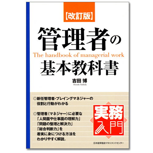 Rakuten - 実務入門 改訂版　管理者の基本教科書[M便 21/26]
