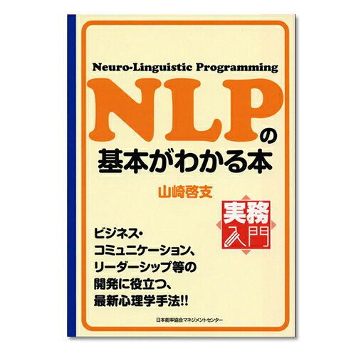 乐天商城 - 実務入門 NLPの基本がわかる本[M便 21/26]