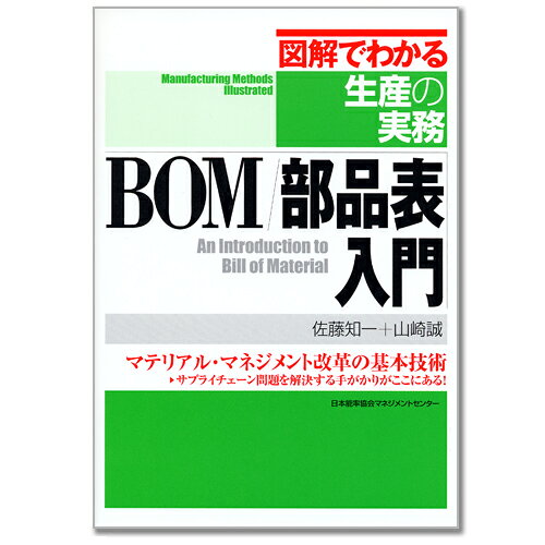 図解でわかる生産の実務 BOM/部品表入門 M便 21/26