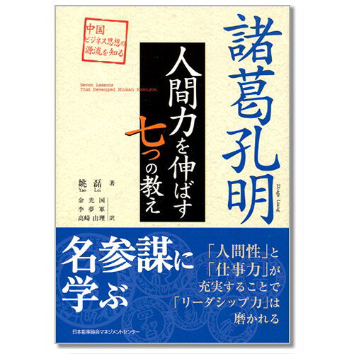 Rakuten - 諸葛孔明 人間力を伸ばす7つの教え[M便 21/26]