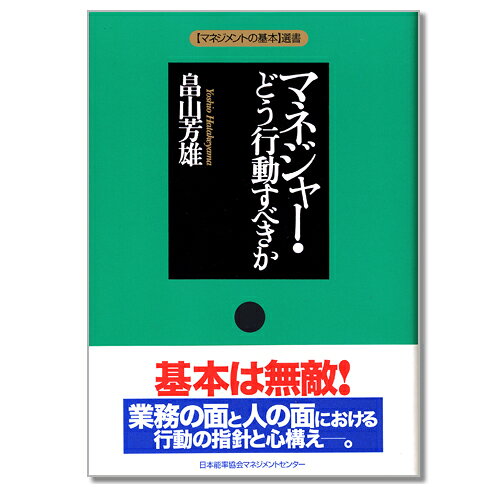 乐天商城 - [マネジメントの基本]選書 マネジャー・どう行動すべきか[M便 21/26]