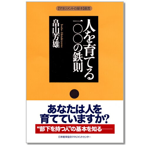 乐天商城 - [マネジメントの基本]選書 人を育てる一〇〇の鉄則[M便 21/26]