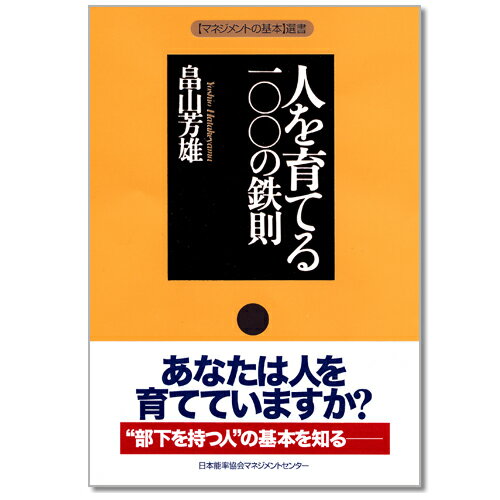 選書 人を育てる一〇〇の鉄則