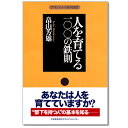 選書 人を育てる一〇〇の鉄則