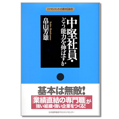 乐天商城 - [マネジメントの基本]選書 中堅社員・どう能力を伸ばすか[M便 21/26]