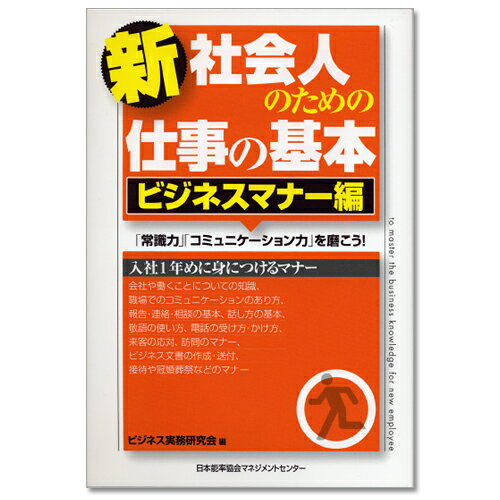 乐天商城 - 新社会人のための仕事の基本　〔ビジネスマナー編〕[M便 21/26]