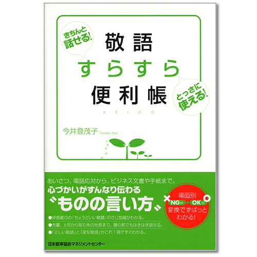 Rakuten - きちんと話せる!とっさに使える! 敬語すらすら便利帳[M便 21/26]