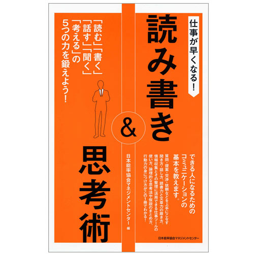 乐天商城 - 仕事が早くなる! 読み書き&思考術[M便 21/26]