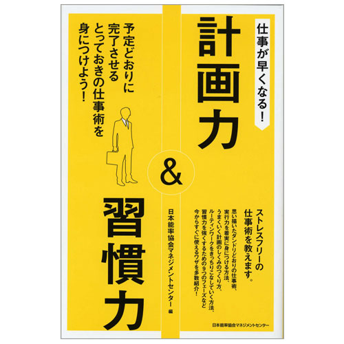 乐天商城 - 仕事が早くなる! 計画力&習慣力[M便 21/26]
