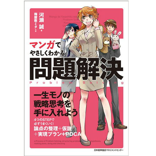 乐天商城 - マンガでやさしくわかる問題解決[M便 21/26]