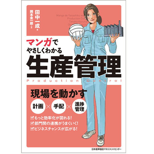 乐天商城 - マンガでやさしくわかる生産管理[M便 21/26]