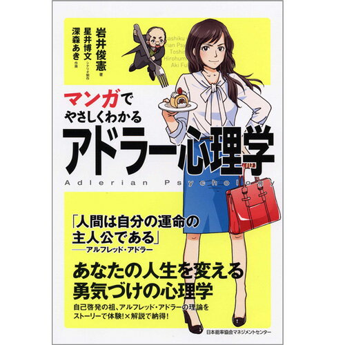 乐天商城 - マンガでやさしくわかるアドラー心理学[M便 21/26]