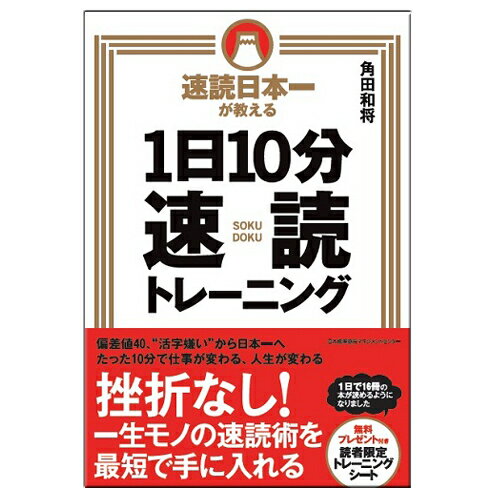 1日10分速読トレーニング【ネコポス(メール便)不可】[M便 21/20]