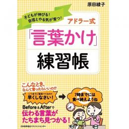 乐天商城 - アドラー式「言葉かけ」練習帳[M便 21/26]