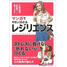 乐天商城 - マンガでやさしくわかるレジリエンス[M便 21/26]