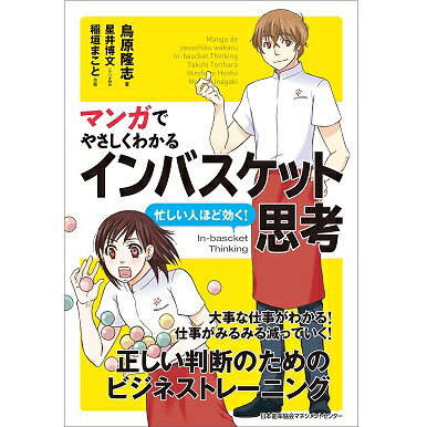 乐天商城 - マンガでやさしくわかるインバスケット思考[M便 21/26]