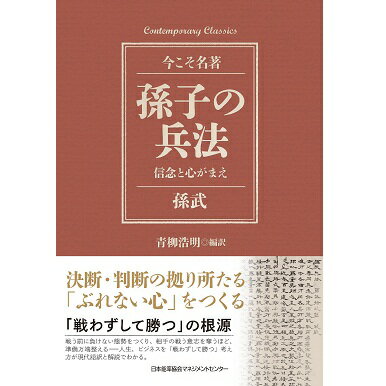 Rakuten - コンテンポラリー・クラシックス　孫子の兵法　信念と心がまえ[M便 21/26]