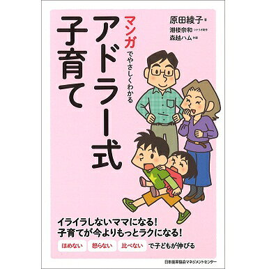 Rakuten - マンガでやさしくわかるアドラー式子育て[M便 21/26]