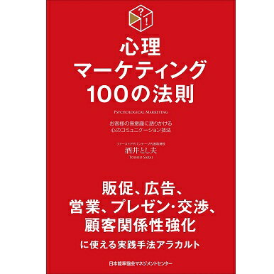 心理マーケティング 100の法則【ネコポス(メール便)不可】[M便 21/20]