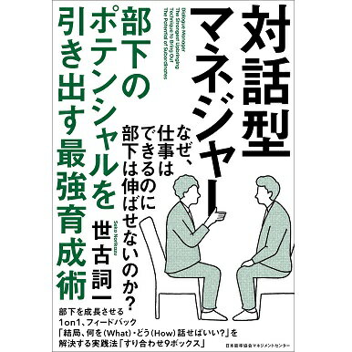 Rakuten - 対話型マネジャー 部下のポテンシャルを引き出す最強育成術[M便 21/26]